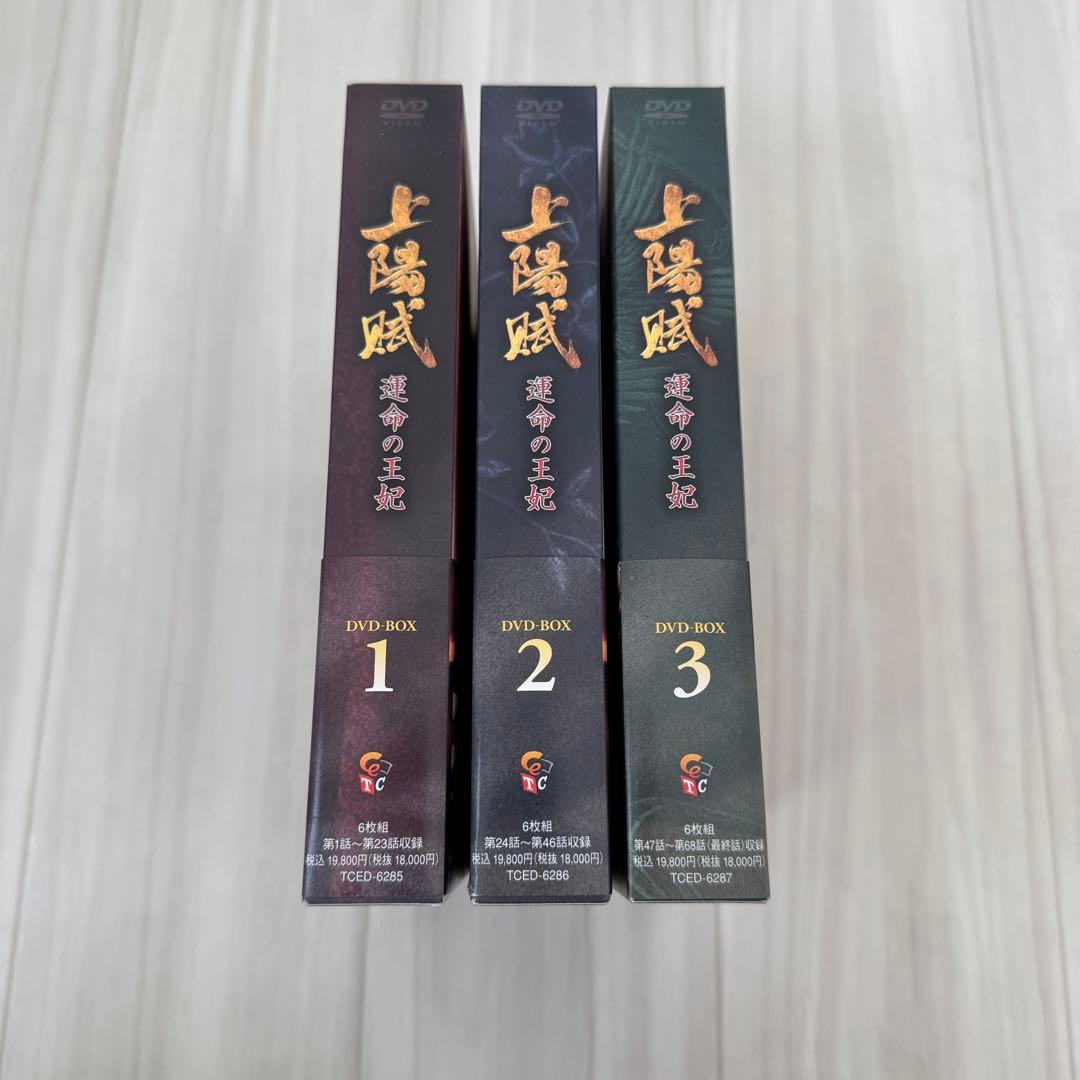 上陽賦～運命の王妃～ DVD-BOX 1-3フルセット