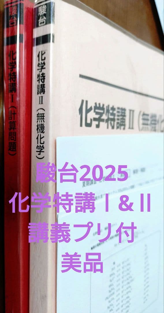 駿台2025 化学特講Ⅰ&Ⅱセット講義プリ付 美品