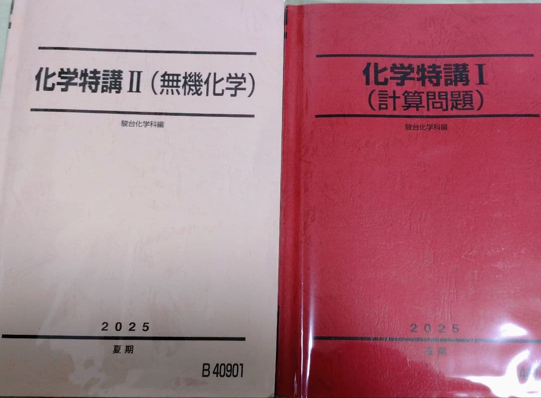 駿台2025 化学特講Ⅰ&Ⅱセット講義プリ付 美品