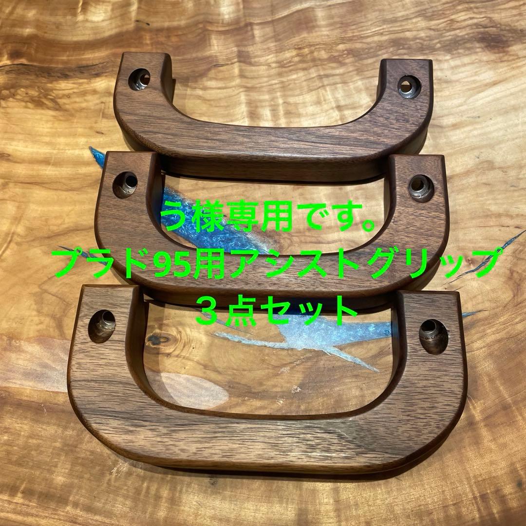 プラド95用アシストグリップ３点セット