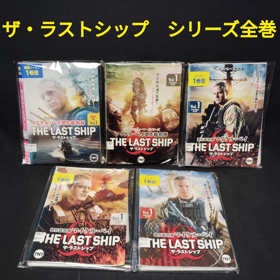 ザ・ラストシップ　DVD　シリーズ全巻セット　全29巻　海外ドラマ