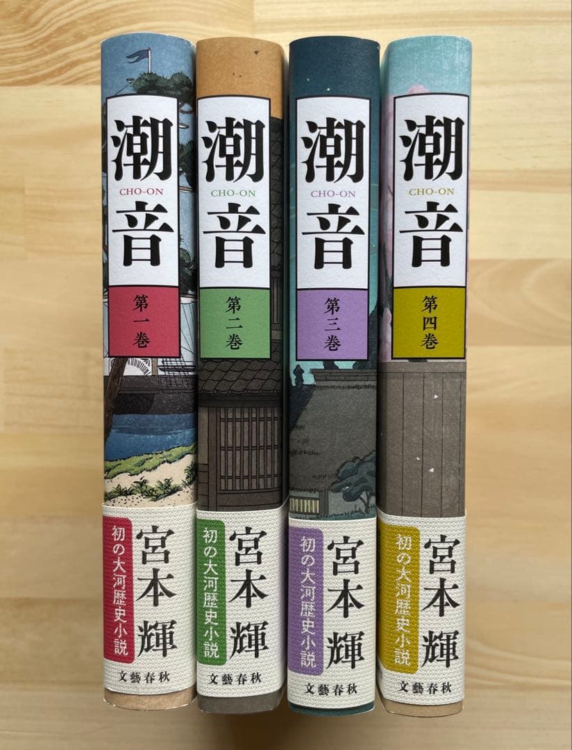 潮音 宮本輝 全4巻セット