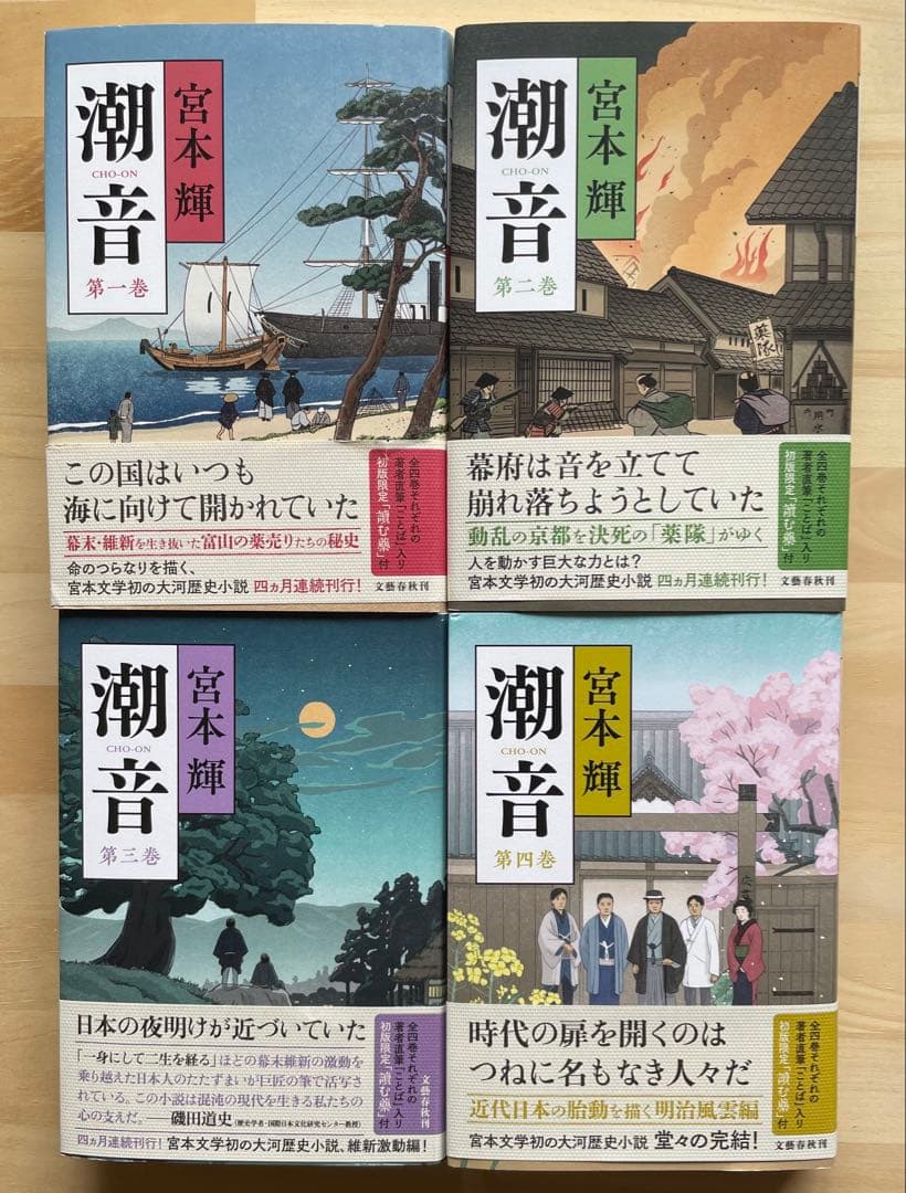 潮音 宮本輝 全4巻セット