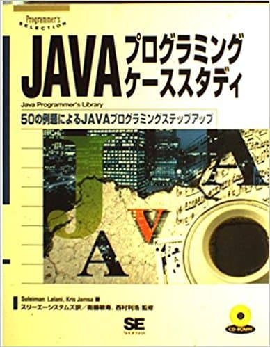 JAVAプログラミングケーススタディ（送料込）