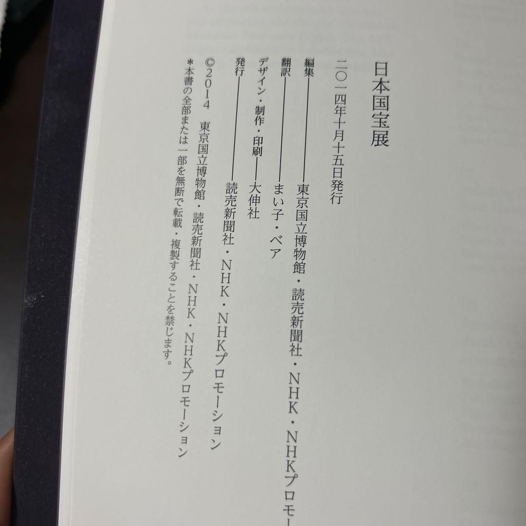 日本国宝展 National Treasures of Japan 2014