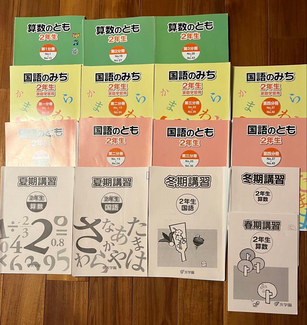 浜学園　2年生　小2 国語・算数・季節講習　教材セット　裁断済
