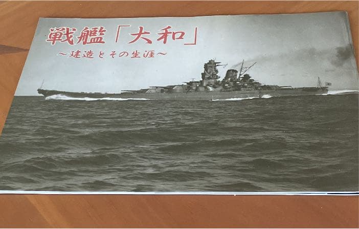 本　戦艦　大和　建造とその生涯