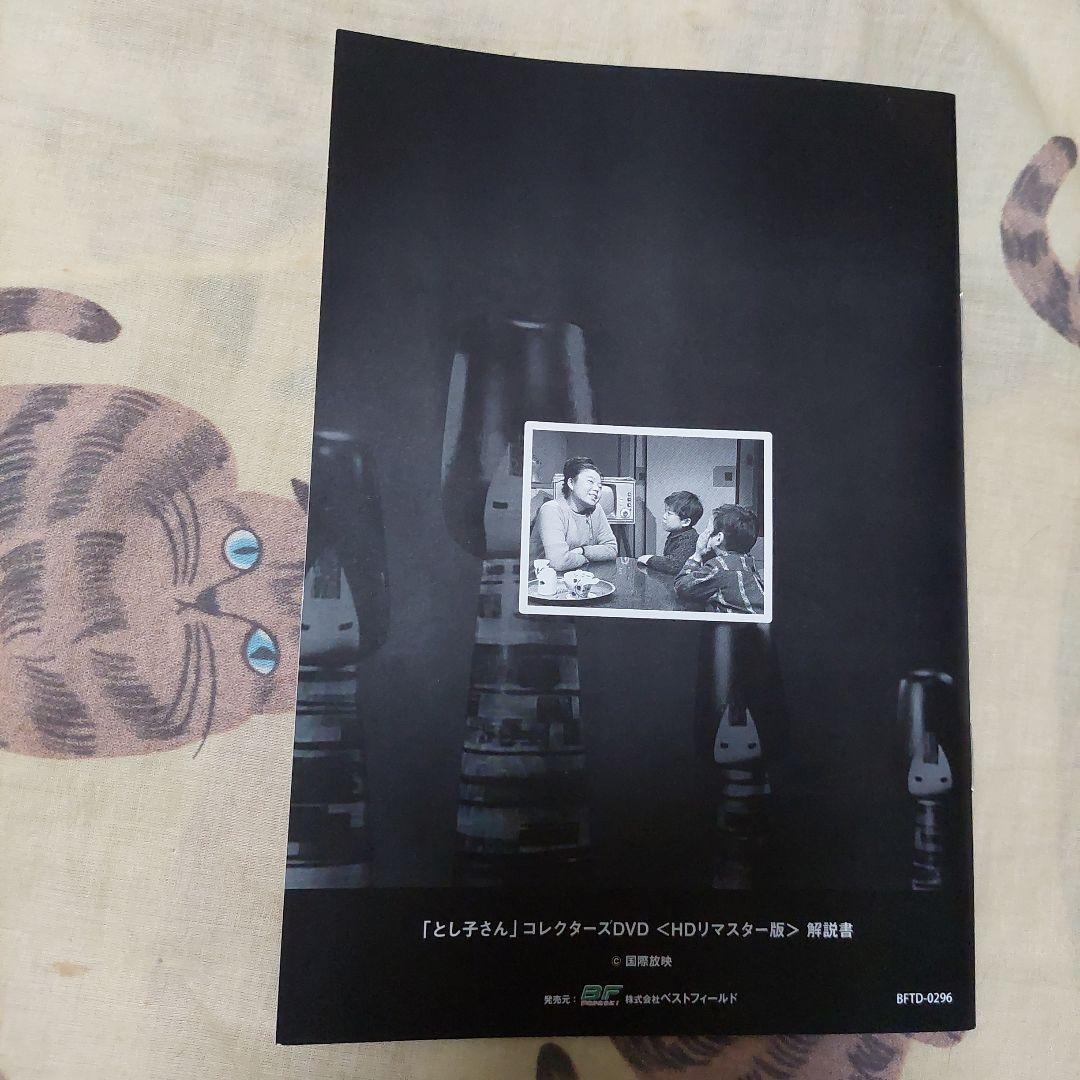 昭和の名作ライブラリー 第42集 とし子さん コレクターズDVD HDリマスタ…