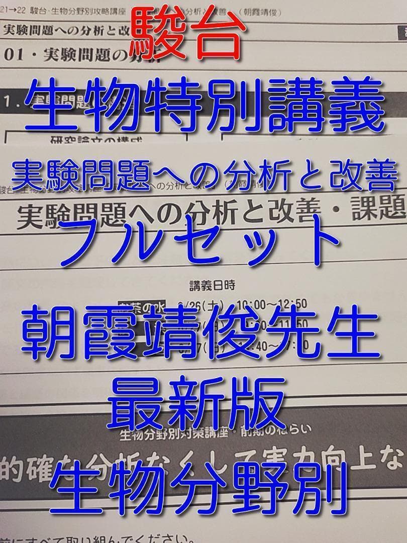 駿台の最新の朝霞先生の生物特別講義実験問題への分析と改善フルセット　鉄緑会河合塾