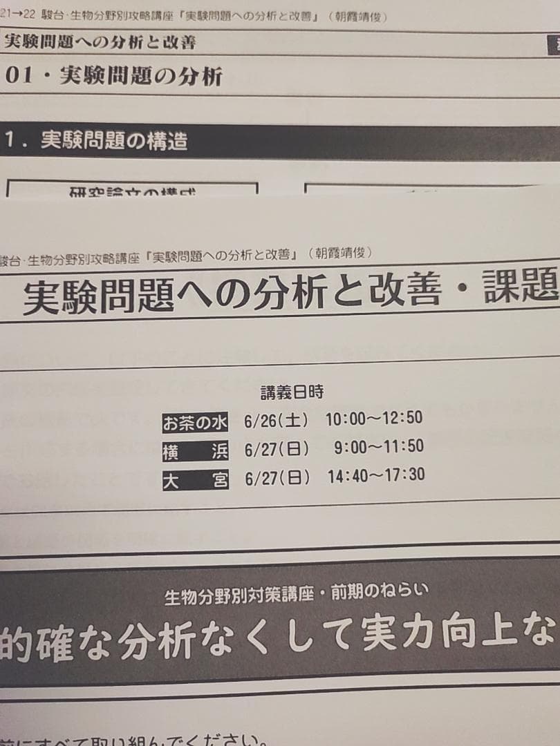 駿台の最新の朝霞先生の生物特別講義実験問題への分析と改善フルセット　鉄緑会河合塾