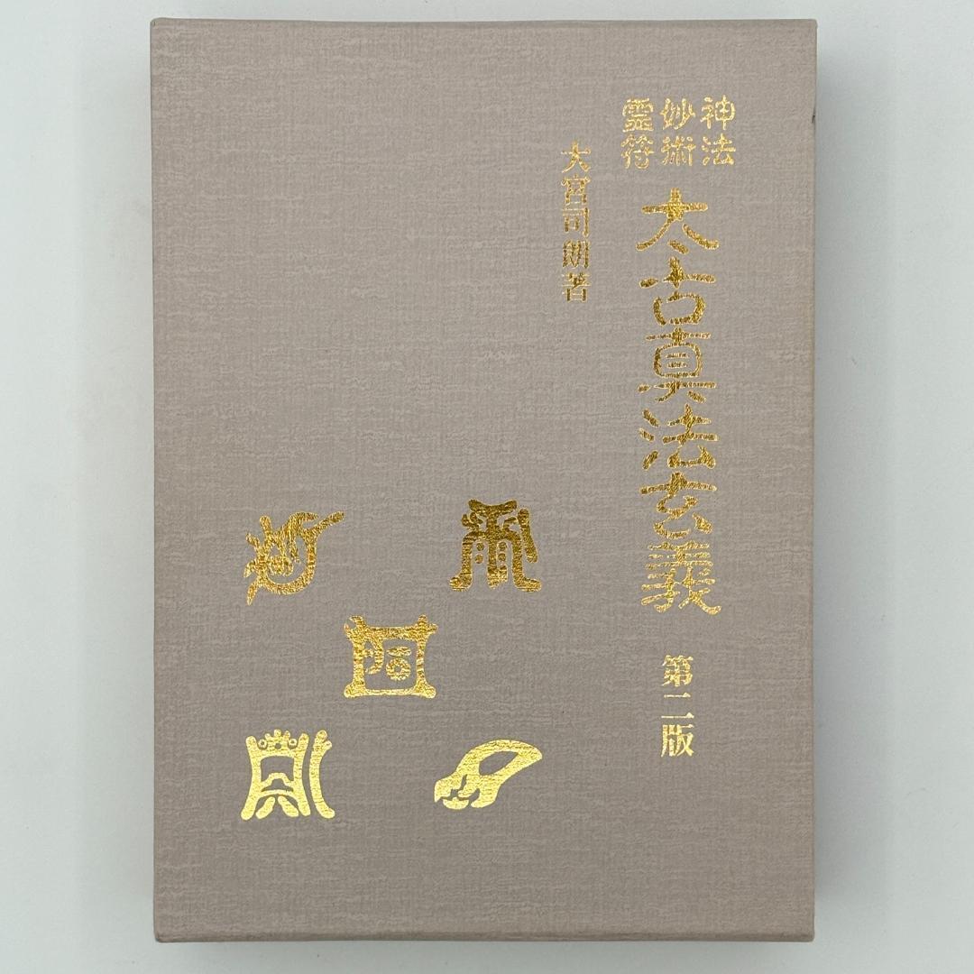 第二版 神法・妙術・霊符太古真法玄義