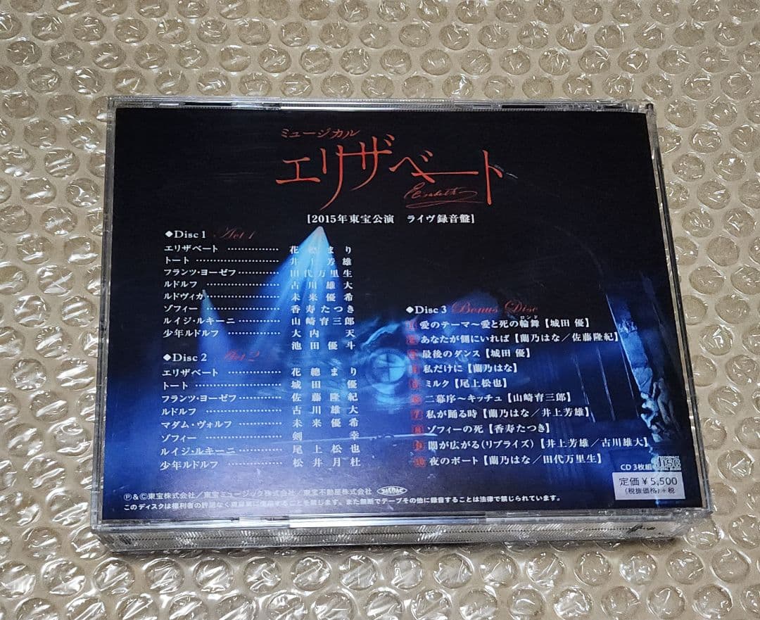 ミュージカル　エリザベート2015年版 CD 全曲収録 ライヴ盤 東宝