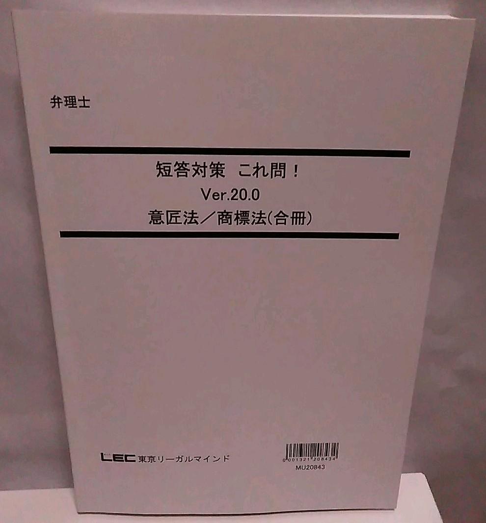 令和3年試験向け　LEC　弁理士試験　短答これ問20.0 　意匠　商標