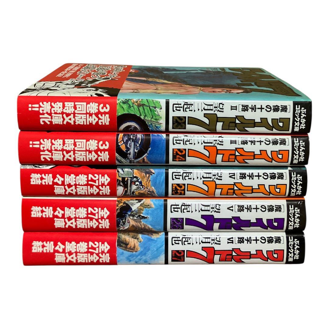 ワイルド７　ぶんか社コミック文庫　23 24 25 26 27巻　5冊セット