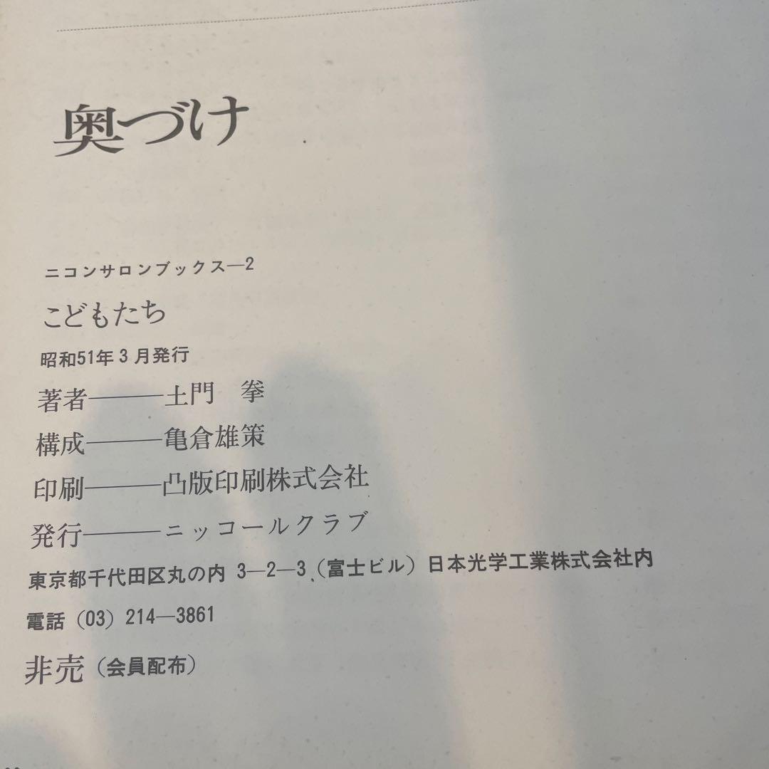 土門拳『こどもたち』ニッコールクラブ1976年（非売品）