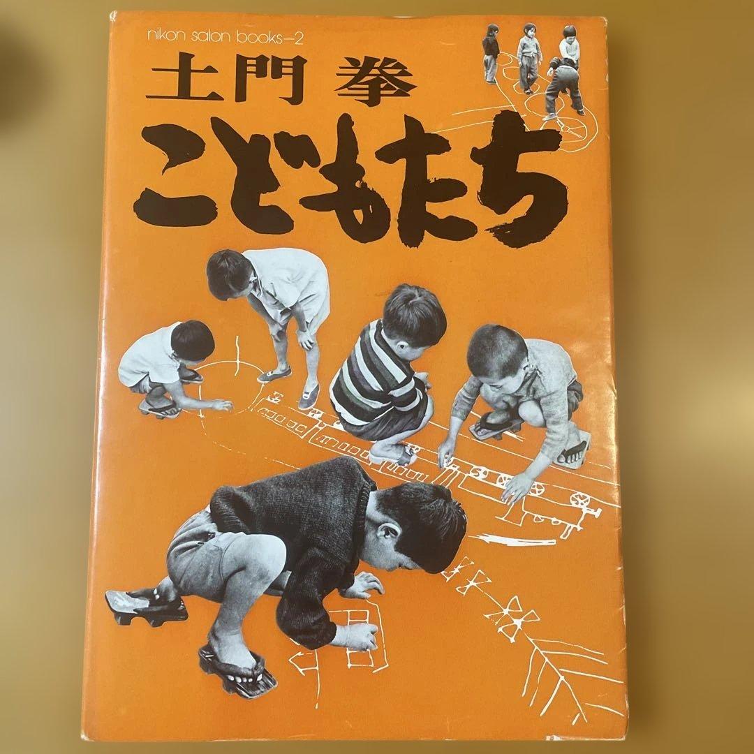 土門拳『こどもたち』ニッコールクラブ1976年（非売品）