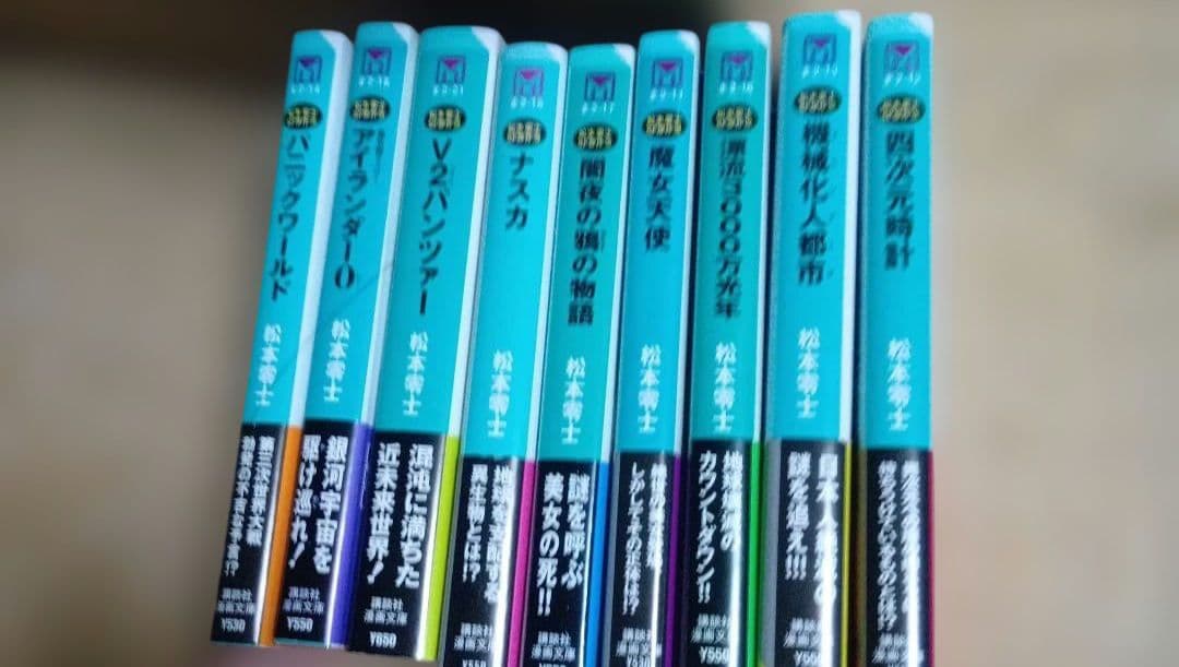 松本零士　文庫セット