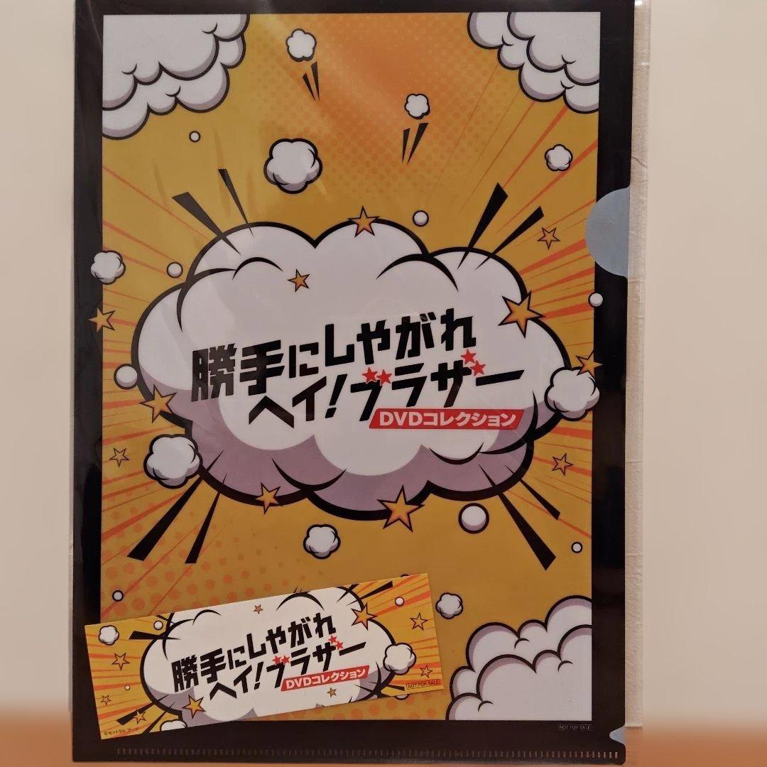 勝手にしやがれヘイ！ブラザー DVDコレクション　全巻　クリアファイル　シール付