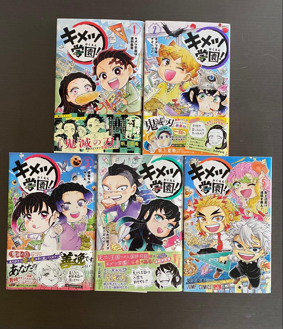 全巻初版　キメツ学園! 1〜5巻セット