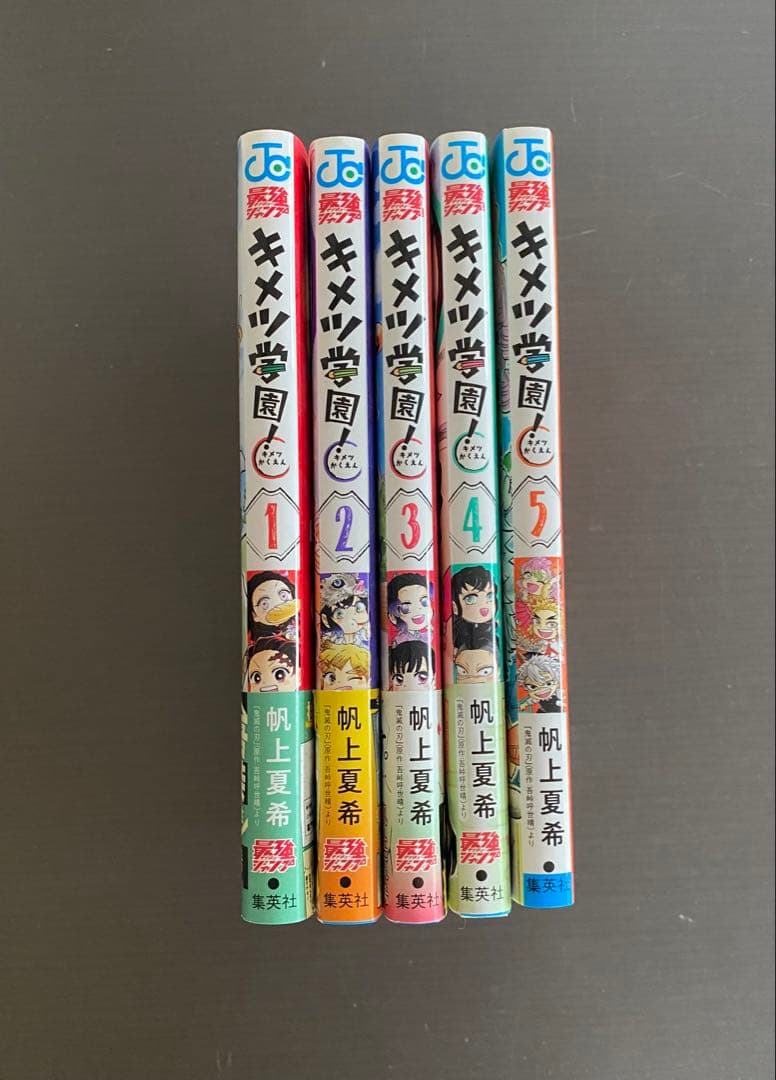 全巻初版　キメツ学園! 1〜5巻セット