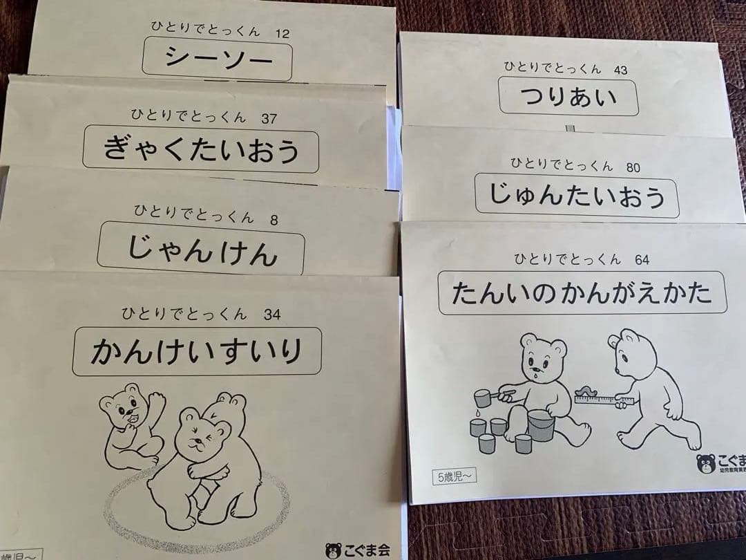 こぐま会　ひとりでとっくん　小学校受験　お受験