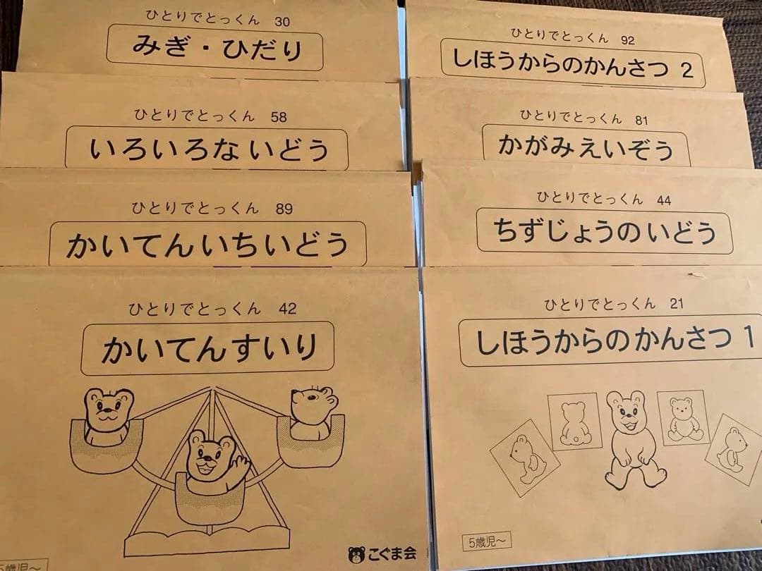 こぐま会　ひとりでとっくん　小学校受験　お受験