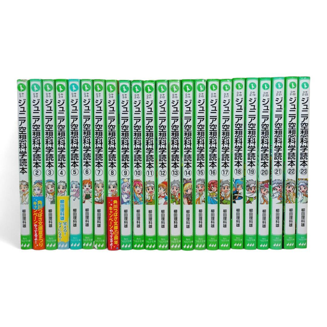 ジュニア空想科学読本 1〜23巻 23冊セット 柳田理科雄 角川つばさ文庫