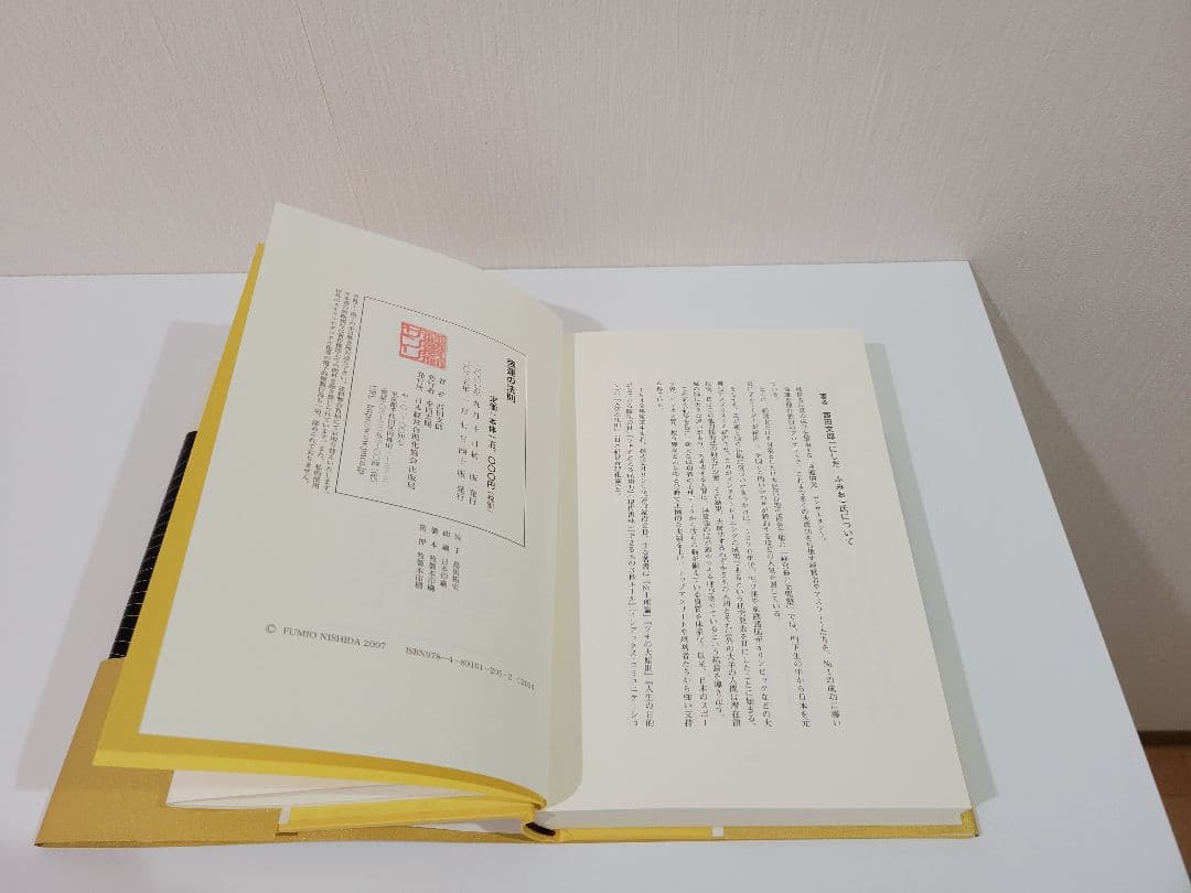 強運の法則　西田文郎著