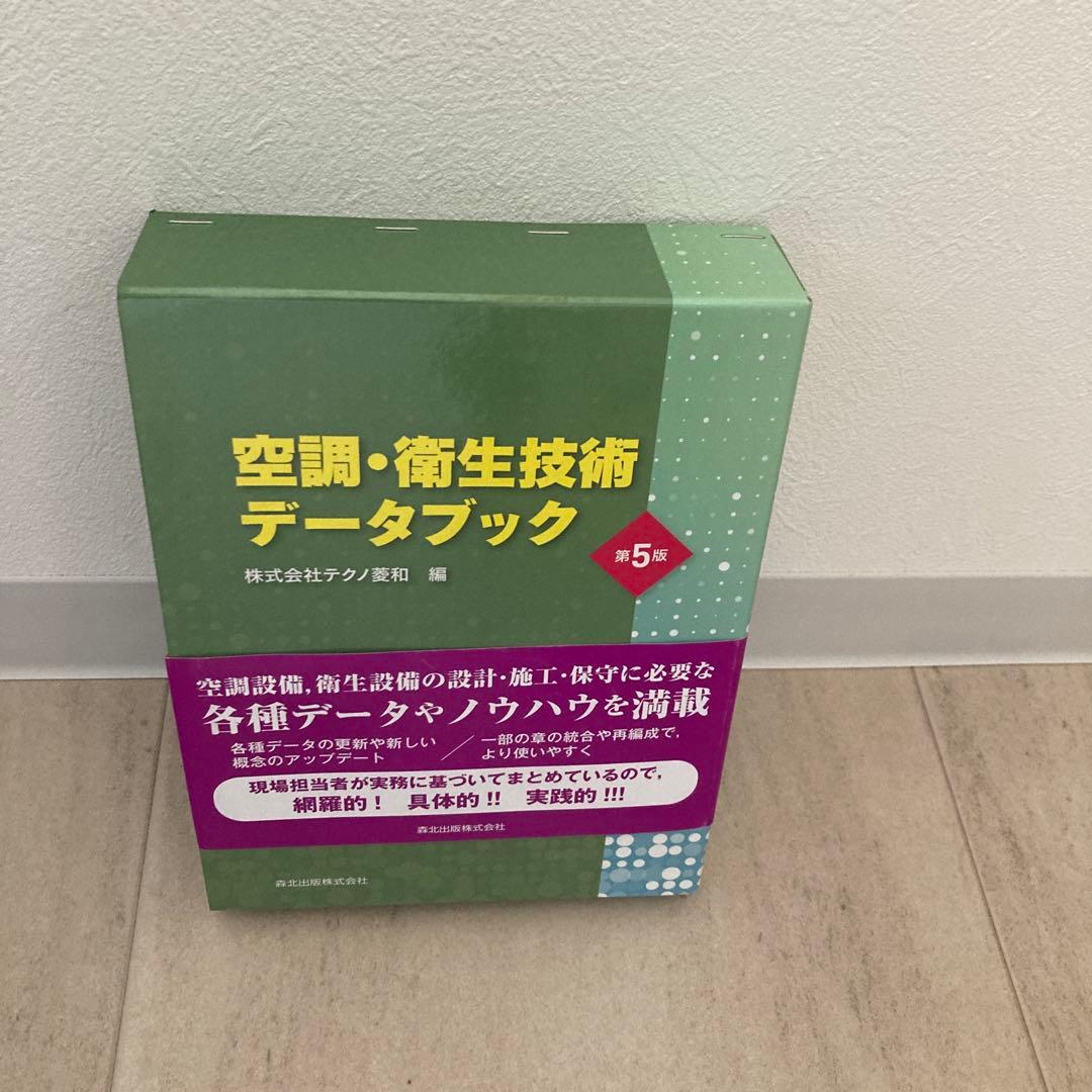 空調・衛生技術データブック 第5版