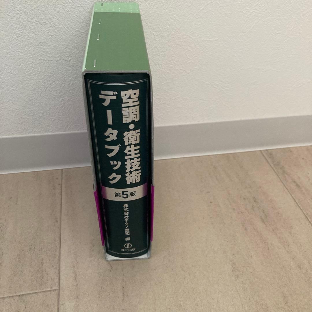 空調・衛生技術データブック 第5版