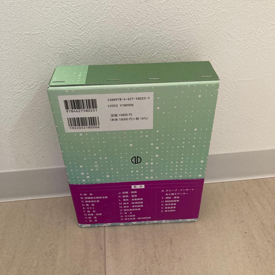 空調・衛生技術データブック 第5版