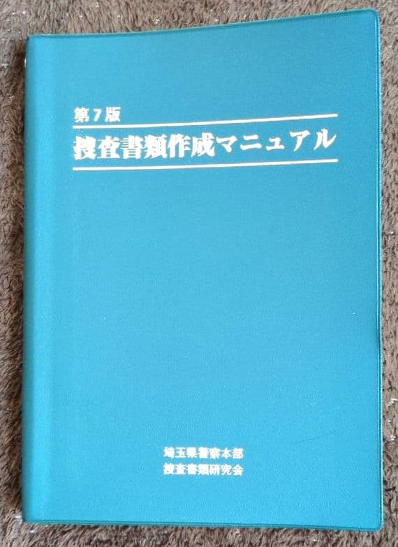 【最新版】捜査書類作成マニュアル 第7版