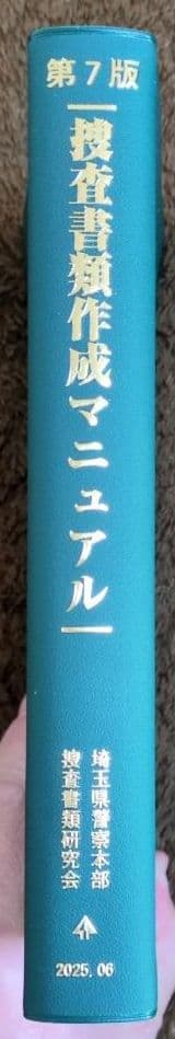 【最新版】捜査書類作成マニュアル 第7版
