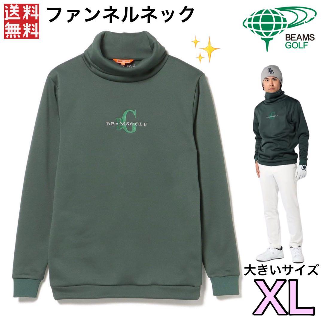 BEAMS GOLFビームス ゴルフ 裏フリース ファンネルネック プルオーバー