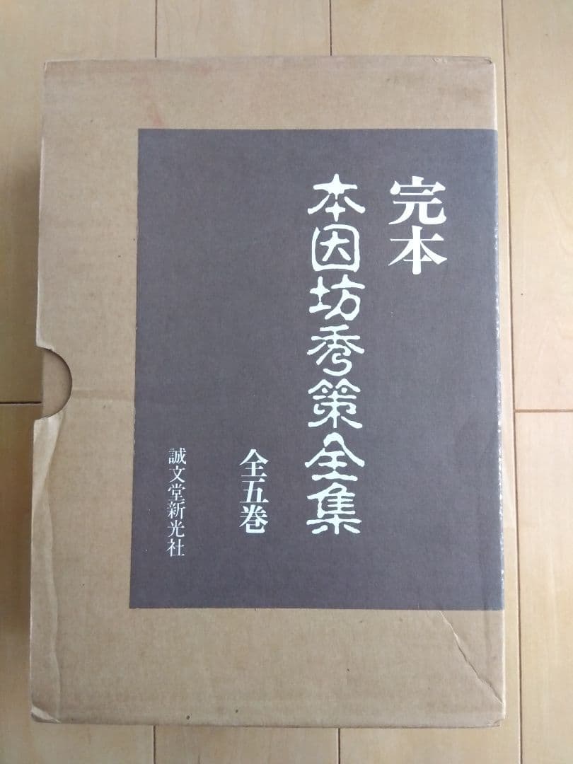 完本 本因坊秀策全集 全五巻