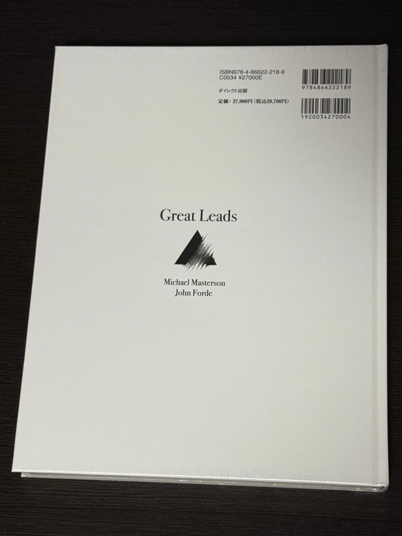 【新品未使用】大衆心理と広告技法 実践編 Great Leads ダイレクト出版