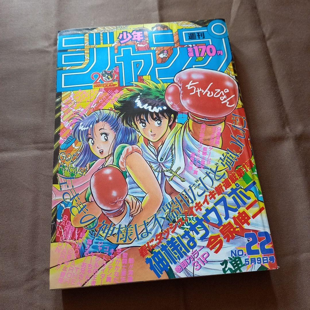 【当時物美品】週刊 少年 ジャンプ 1988年22号 漫画 アニメ
