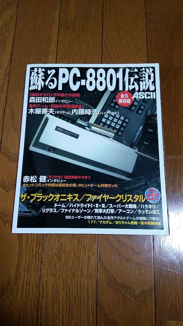 蘇るPC-8801伝説 : 永久保存版