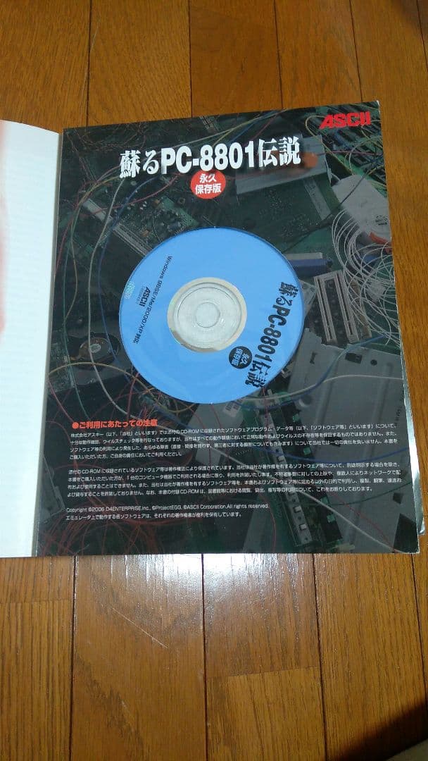 蘇るPC-8801伝説 : 永久保存版