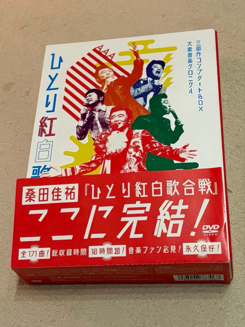 桑田佳祐　ひとり紅白歌合戦三部作コンプリートBOX [DVD]