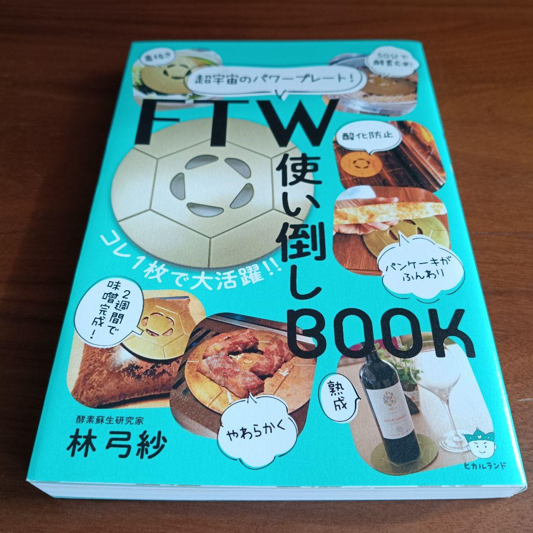 FTW調理用万能プレート&書籍のセット