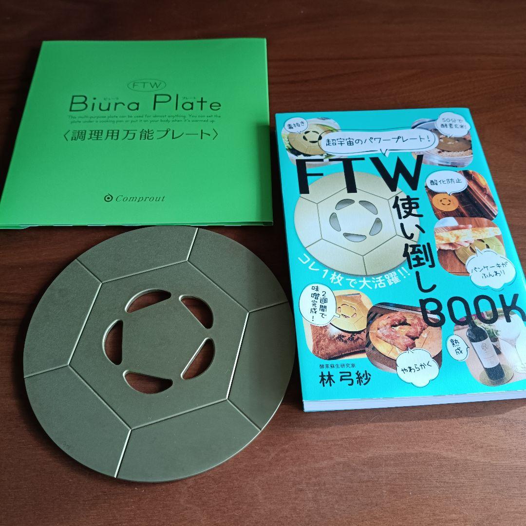 FTW調理用万能プレート&書籍のセット