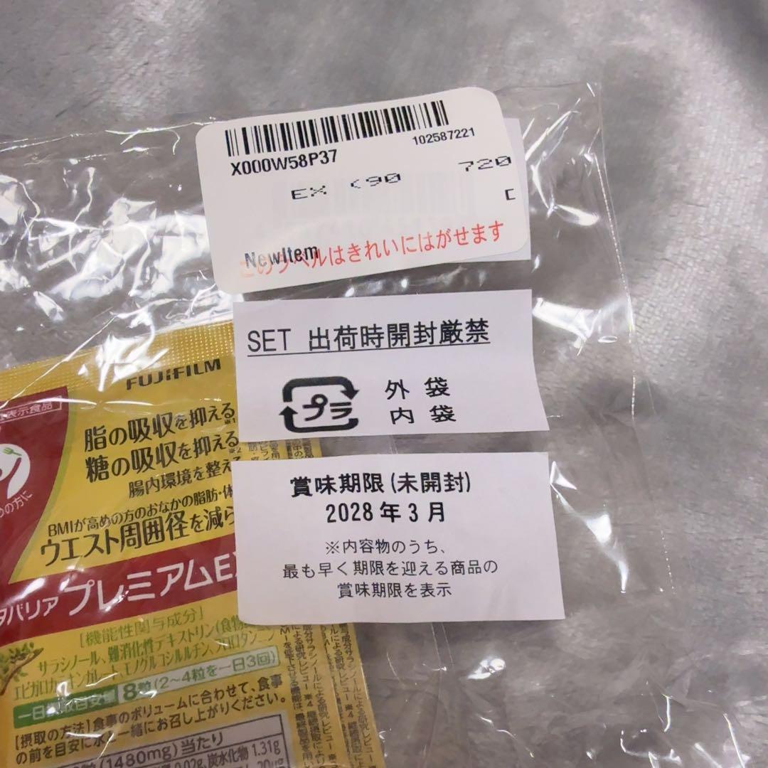 FUJIFILM ダイエットサプリ メタバリアプレミアムEX セット
