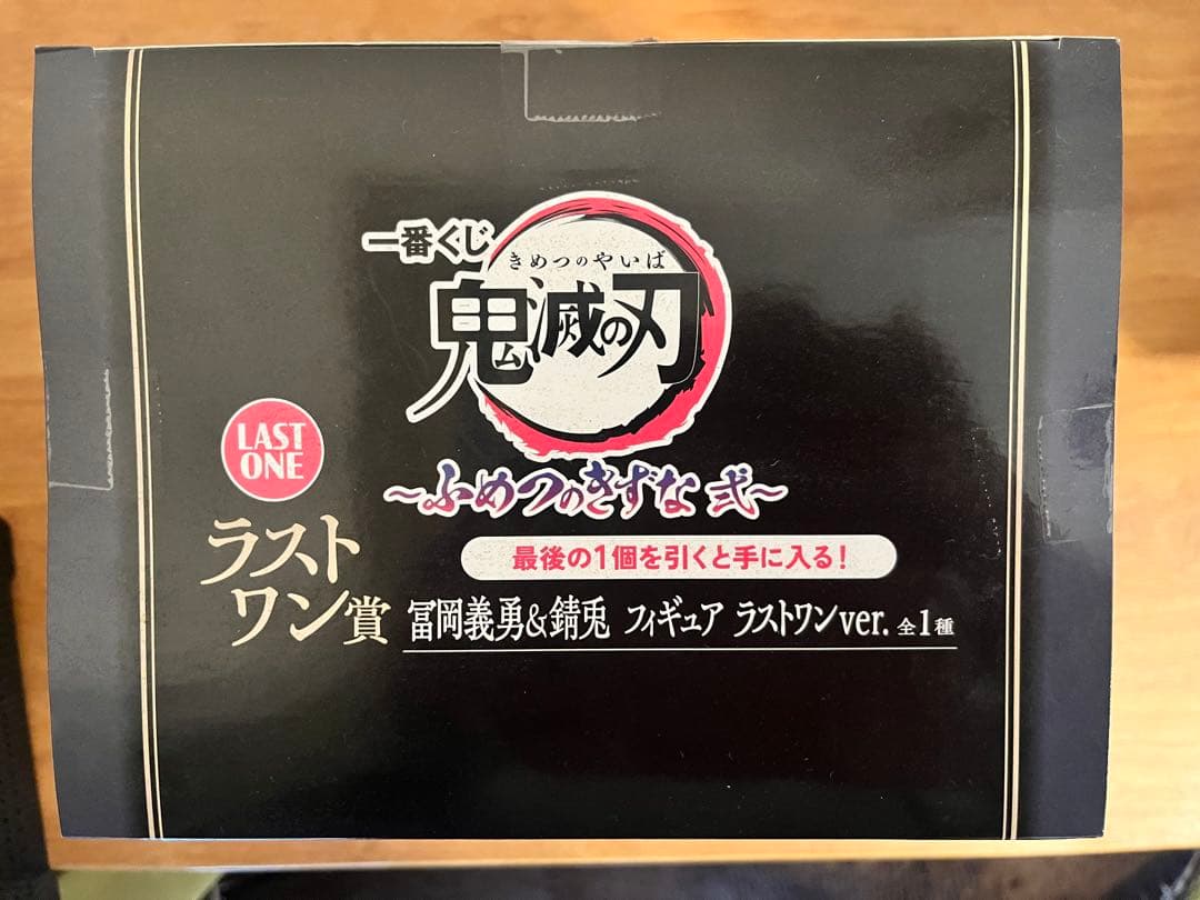 一番くじ鬼滅の刃ふめつのきずな弐 ラストワン賞　冨岡義勇&錆兎フィギュア