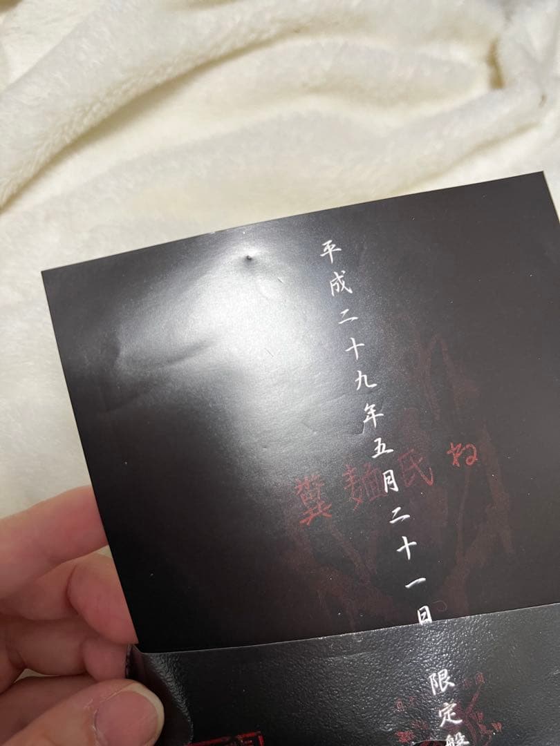 【新品未再生】【廃盤】参拝証つき　会場限定音源　真天地開闢集団ジグザグ　糞麺氏ね