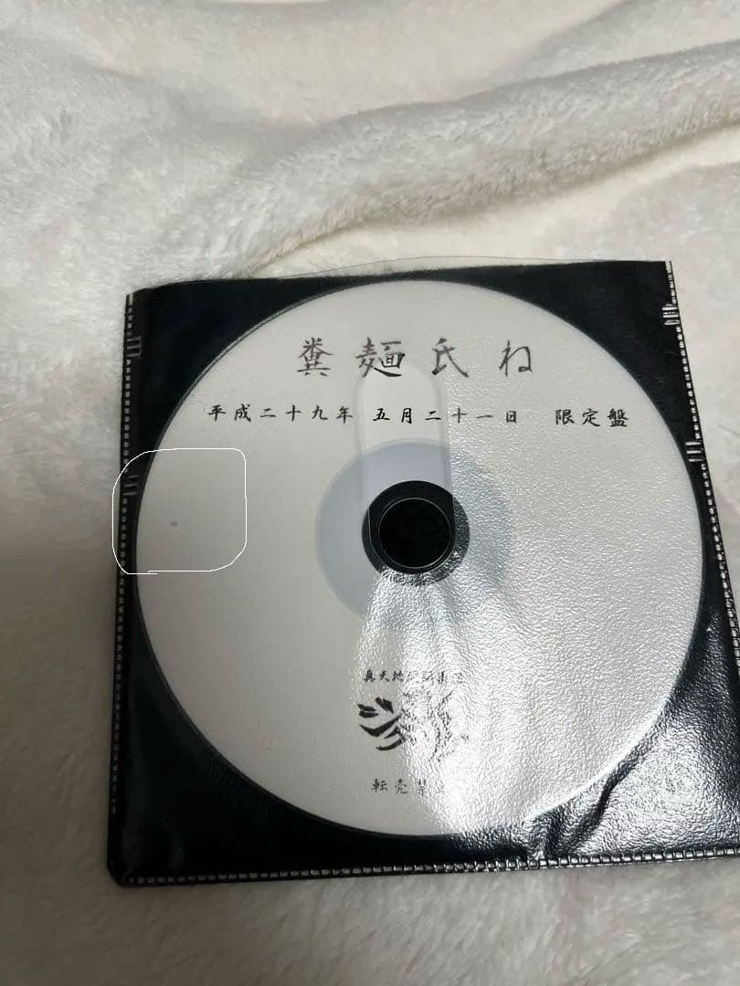 【新品未再生】【廃盤】参拝証つき　会場限定音源　真天地開闢集団ジグザグ　糞麺氏ね