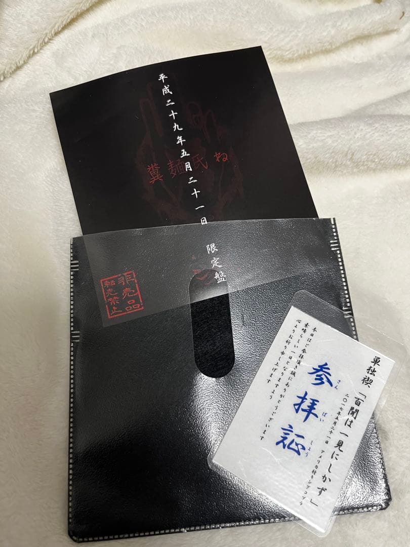 【新品未再生】【廃盤】参拝証つき　会場限定音源　真天地開闢集団ジグザグ　糞麺氏ね