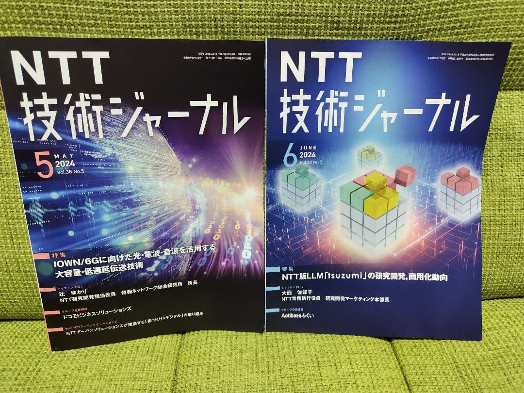 NTT技術ジャーナル2024年5月号 6月号