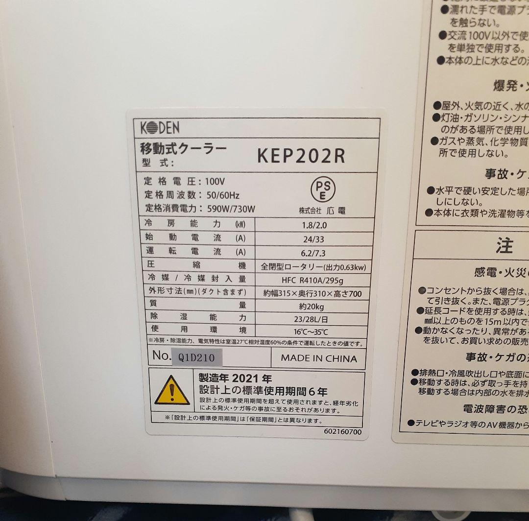送料込み　KODEN 移動式エアコン　2021年製