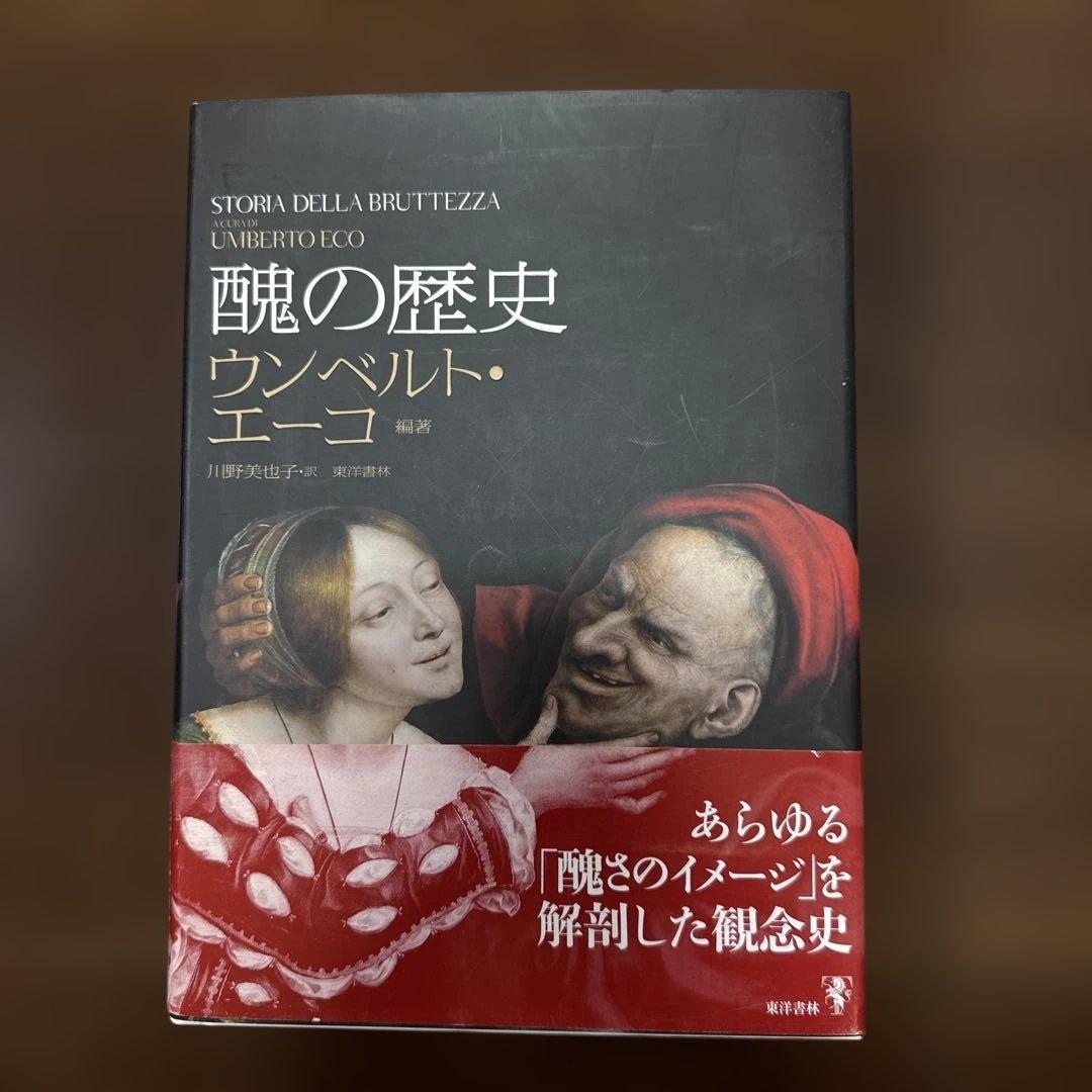 【品切れ】醜の歴史